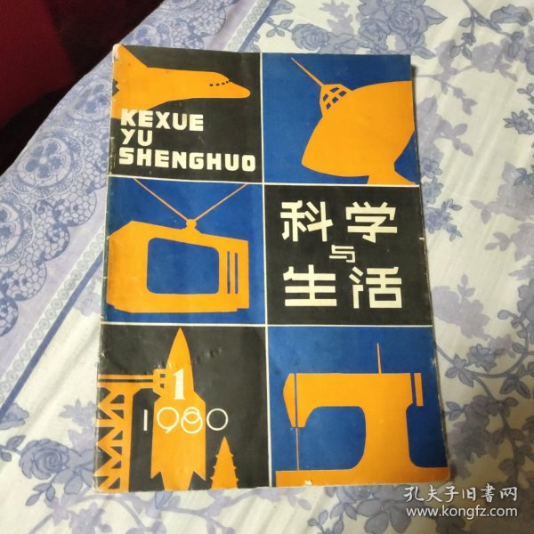 科学与生活（创刊号）（A区）