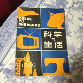 科学与生活（创刊号）（A区）