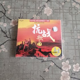 光盘CD：抗战歌曲 纪念抗战胜利60周年）全新未拆封 以实拍图购买