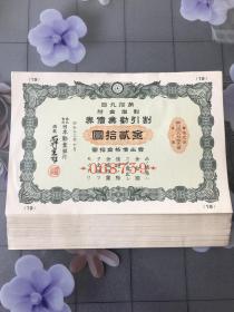 《二战时期债券贰拾圆》1937年发行、品相完好、22元一枚..