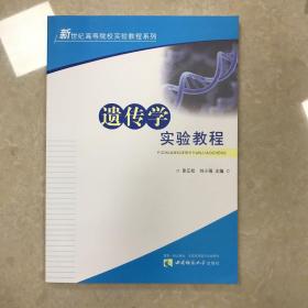 遗传学实验教程