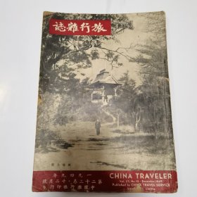 1949年《旅行杂志》第二十三卷 十二月号