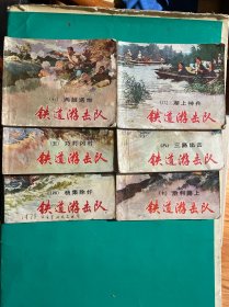 铁道游击队 连环画10册全套