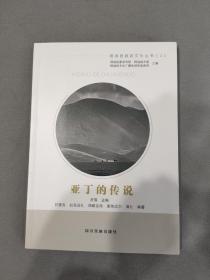 稻城县旅游文化丛书（2）-亚丁的传说