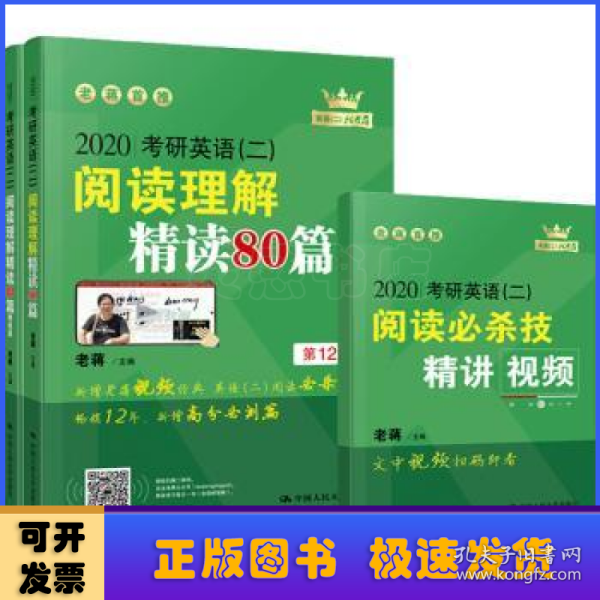 (2020)考研英语(二)阅读理解精读80篇 