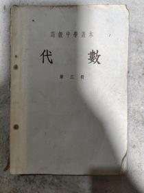 高级中学课本 代数第三册