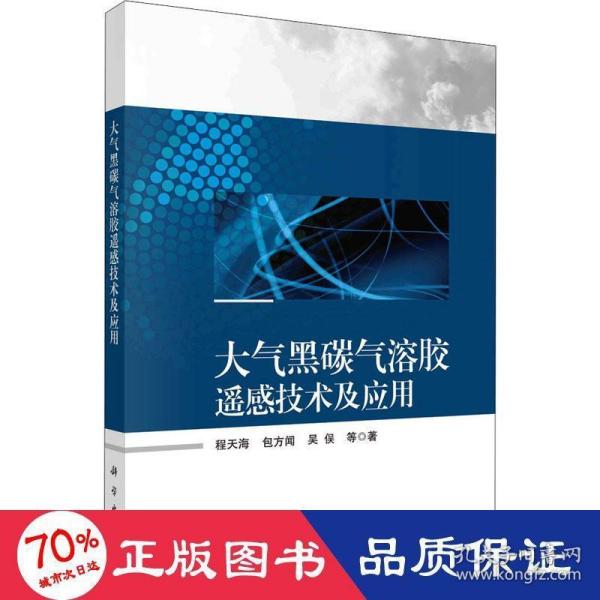 大气黒碳气溶胶遥感技术及应用