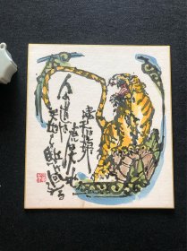 日本舶来 手绘作品 “虎” 色纸镜心 款：三希夫