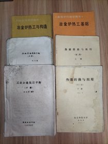 冶金炉热工基础(刘人达主编)、冶金炉热工与构造(陈鸿复主编)、热能转换与利用(第二版 上下册 汤学忠主编)、工业企业能量平衡(上下册 许永贵编著)【以上6本合售】