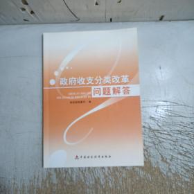 政府收支分类改革问题解答