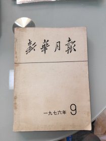 新华月报 1976年 9
