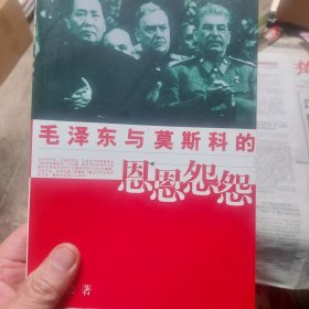 旧书《毛泽东与莫斯科的恩恩怨怨》一册