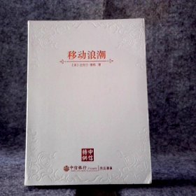 【八五品】 移动浪潮(移动智能如何改变世界)(精)