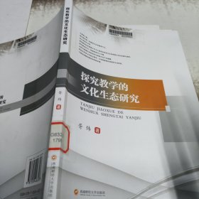 探究教学的文化生态研究