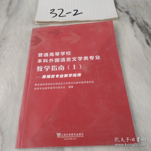 普通高等学校本科外国语言文学类专业教学指南（上）——英语类专业教学指南