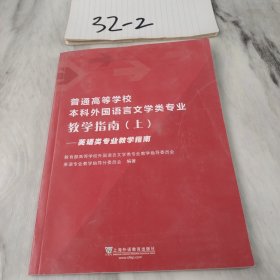 普通高等学校本科外国语言文学类专业教学指南（上）——英语类专业教学指南