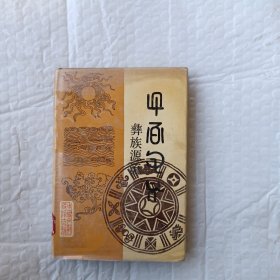 彝族源流.五～八卷:汉彝对照