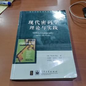 现代密码学理论与实践