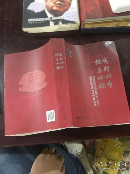 成行桃李 俱是栋梁 : 首都师范大学建校六十周年基础教育优秀校友事迹集