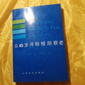 从45岁开始预防衰老