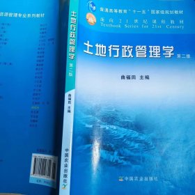 【正版二手】土地行政管理学第二版2版曲福田主编中国农业出版社9787109157804