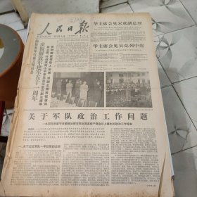生日报--人民日报1978年8月1日 (今日六版)【有订孔]原报