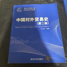 对外经济贸易大学远程教育系列教材：中国对外贸易史（第2版）