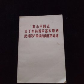 邓小平同志关于坚持四项基本原则反对资本阶级自由化的论述