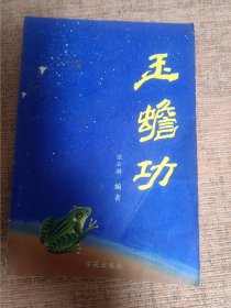 玉蟾功 一版一印 内页干净无涂画字迹印章 品不错 见图 包邮挂刷