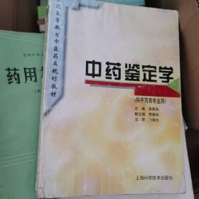 中药鉴定学（供中药类专业用）