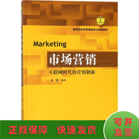 市场营销：互联网时代的营销创新(教育部经济管理类核心课程教材)