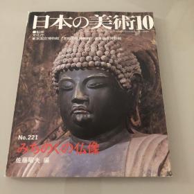 日本的美术 日本の美術　No.221号 佛像