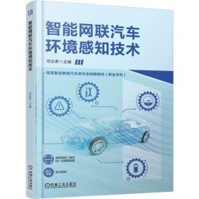 正版现货新书 智能网联汽车环境感知技术 9787111779391 编者:邓志君|