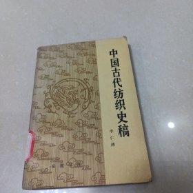 中国古代纺织史稿