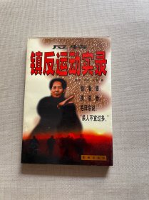 反特镇反运动实录:共和国风云