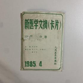 新医学文摘卡片 口腔科分册 1985年4