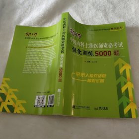 2019中医内科主治医师资格考试强化训练5000题