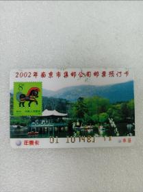 邮票预订卡 收藏品 2002年南京市集邮公司邮票预订卡年票卡一张，实物见图