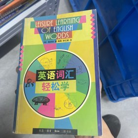 英语词汇轻松学