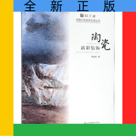 陶瓷新彩裝飾/百工錄中國工藝美術(shù)記錄叢書