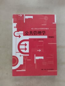 公共管理学（精编版）/21世纪公共管理系列教材