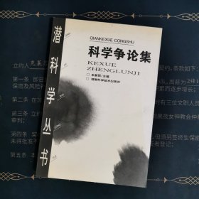 科学争论集