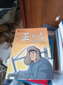 共和国劳模故事丛书：王进喜（钻井铁人一声吼）