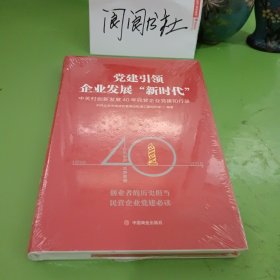 党建引领企业发展 “新时代” 中关村创新发展40年民营企业党建知行录（全新未拆封）