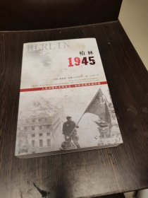 柏林1945