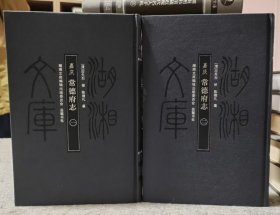 嘉庆常德府志（共2册）