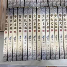 .资政史鉴：为政卷、谋略卷、用人卷、理财卷、治事卷、革新卷、修身卷、清廉卷、教训卷、处世卷（全十卷共45本）缺处世卷一，用人卷三，两本。合售43本。未翻阅。