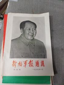 解放军报通讯1969年十月（第116期）林副主席的讲话