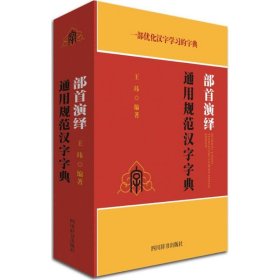 部首演绎通用规范汉字字典