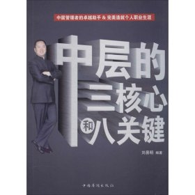 【正版新书】中层的三核心和八关键